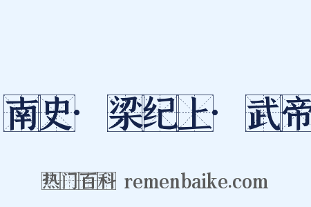 南史·梁纪上·武帝是什么意思的图片